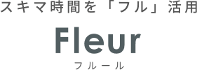 スキマ時間「フル」活用　フルール